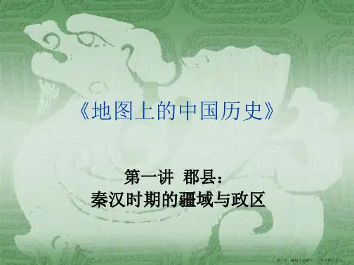 第讲秦汉时期的疆域与政区