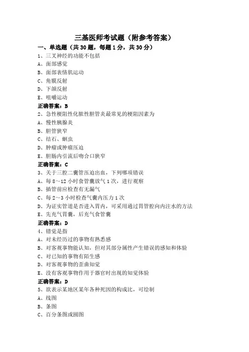 三基医师考试题(附参考答案)
