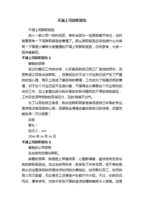 不满上司辞职报告