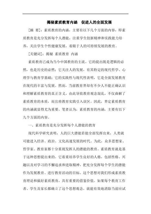 揭秘素质教育内涵  促进人全面发展论文