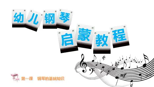 《幼儿钢琴启蒙教程》第一课