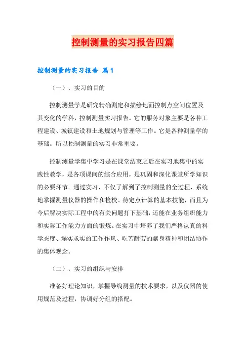 控制测量的实习报告四篇