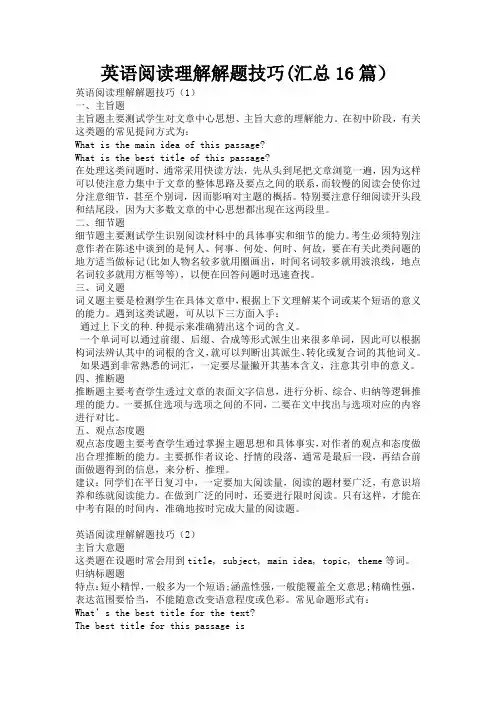 英语阅读理解解题技巧(汇总16篇)