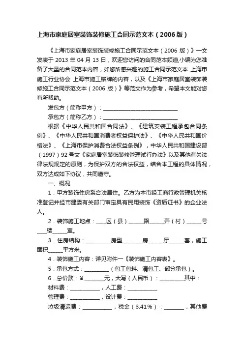 上海市家庭居室装饰装修施工合同示范文本（2006版）