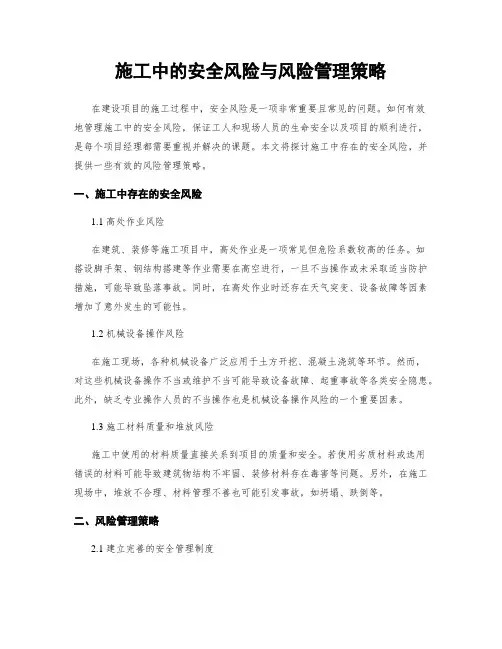 施工中的安全风险与风险管理策略