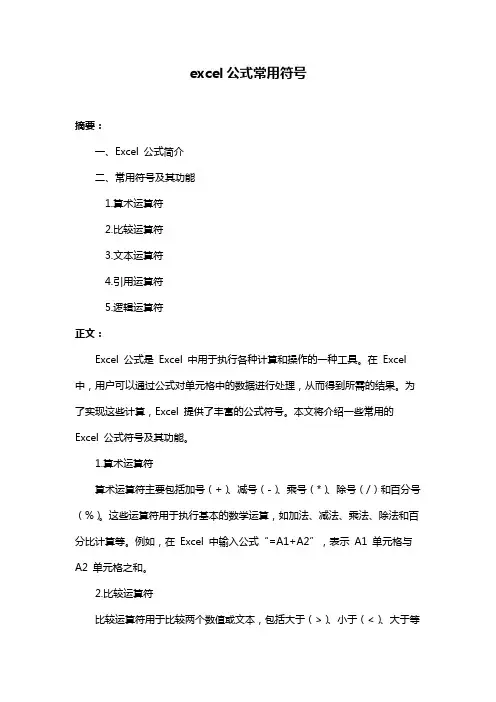 excel公式常用符号