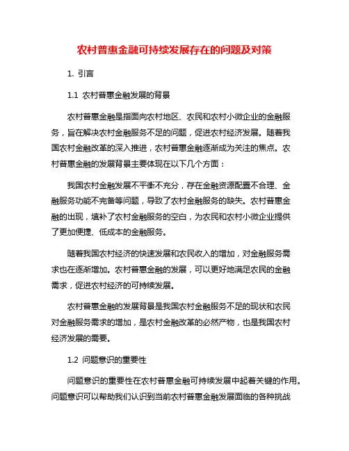农村普惠金融可持续发展存在的问题及对策