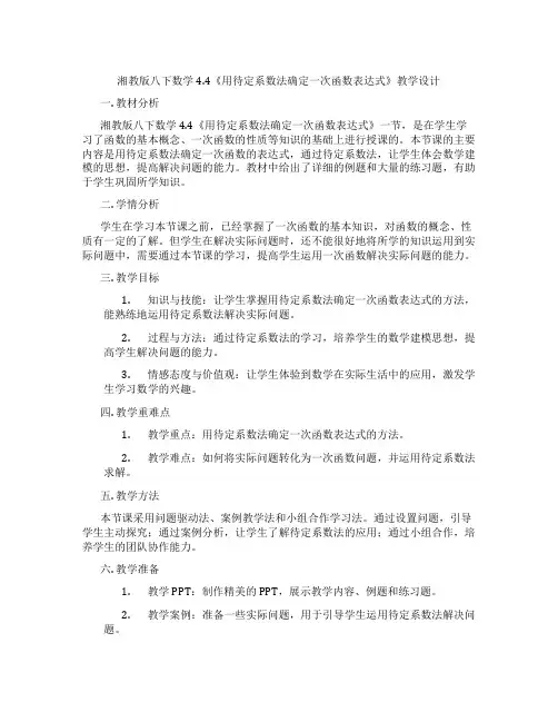 湘教版八下数学4.4《用待定系数法确定一次函数表达式》教学设计