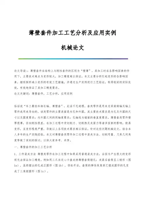 薄壁套件加工工艺分析及应用实例-机械论文