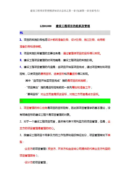 建设工程项目管理精讲知识点总结之第一章包涵第一章全部考点