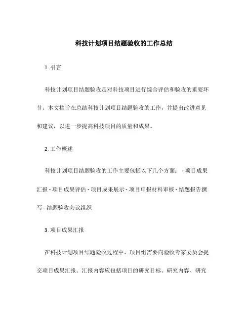 科技计划项目结题验收的工作总结