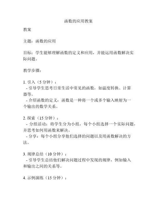 函数的应用教案