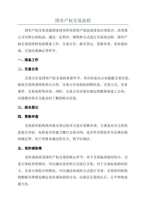 国有产权交易流程