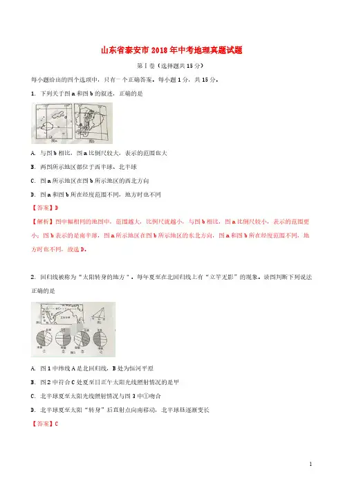 山东省泰安市2018年中考地理真题试题(含解析)