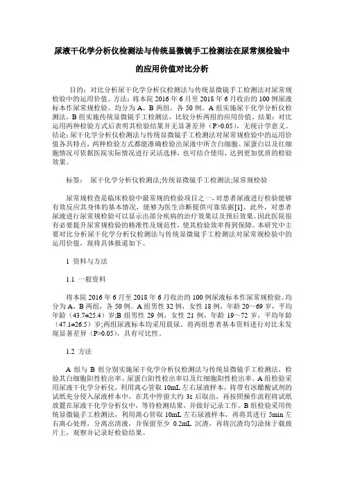 尿液干化学分析仪检测法与传统显微镜手工检测法在尿常规检验中的应用价值对比分析