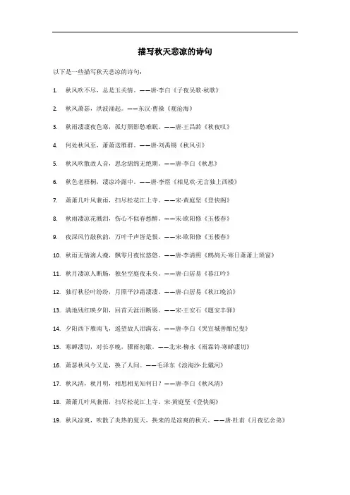 描写秋天悲凉的诗句