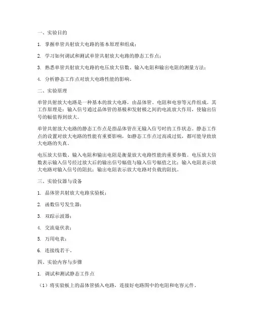 单管共射放大电路实验报告