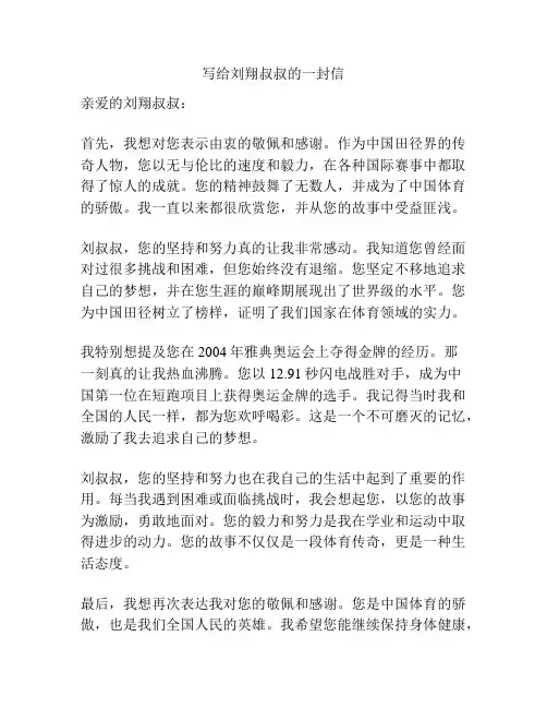 写给刘翔叔叔的一封信