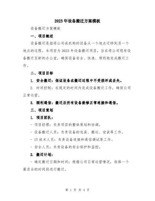 2023年设备搬迁方案模板