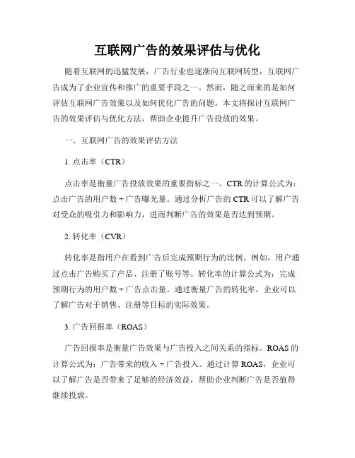 互联网广告的效果评估与优化