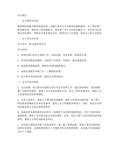 金融实习报告会计通用
