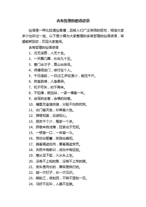 含有哲理的俗语谚语