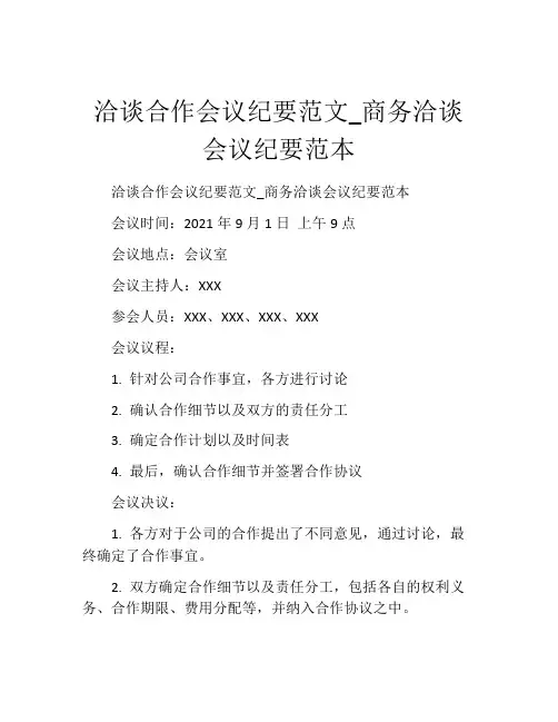 洽谈合作会议纪要范文_商务洽谈会议纪要范本