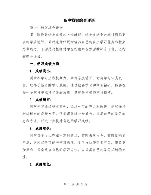 高中档案综合评语
