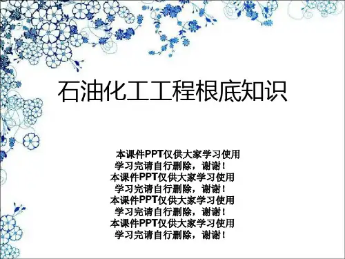 石油化工工程基础知识