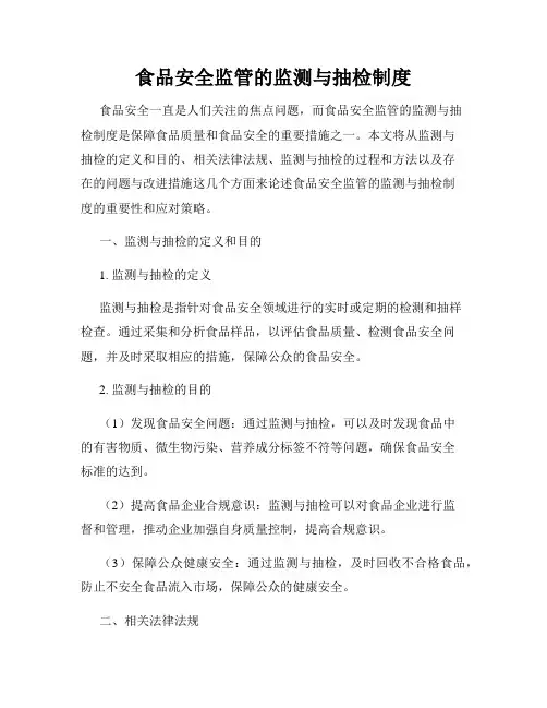食品安全监管的监测与抽检制度