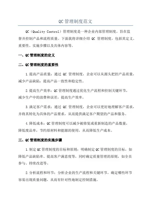 QC管理制度范文