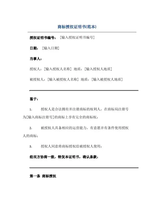 商标授权证明书(范本)正规范本(通用版)