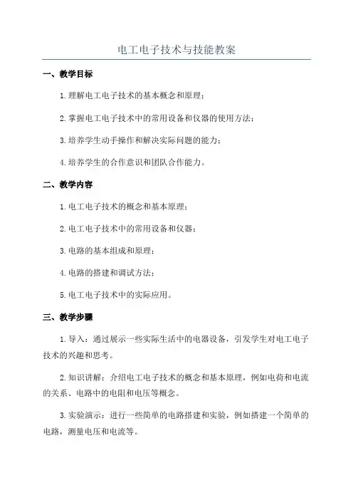 电工电子技术与技能教案