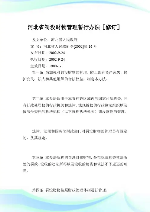 河北省罚没财物管理暂行办法[修订].doc
