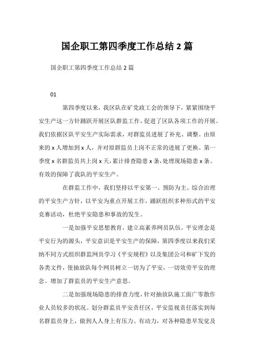 国企职工第四季度工作总结2篇