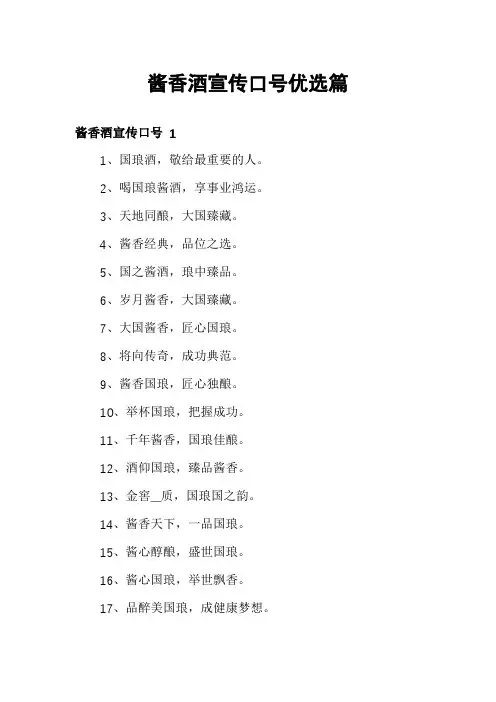 酱香酒宣传口号优选篇