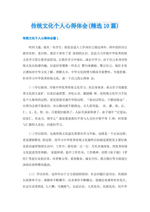 传统文化个人心得体会(精选10篇)