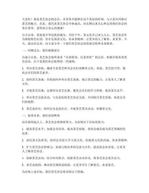 茶艺协会会长演讲稿范文