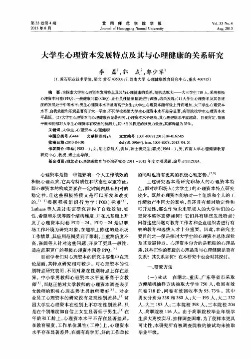 大学生心理资本发展特点及其与心理健康的关系研究