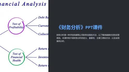 《财务分析》课件