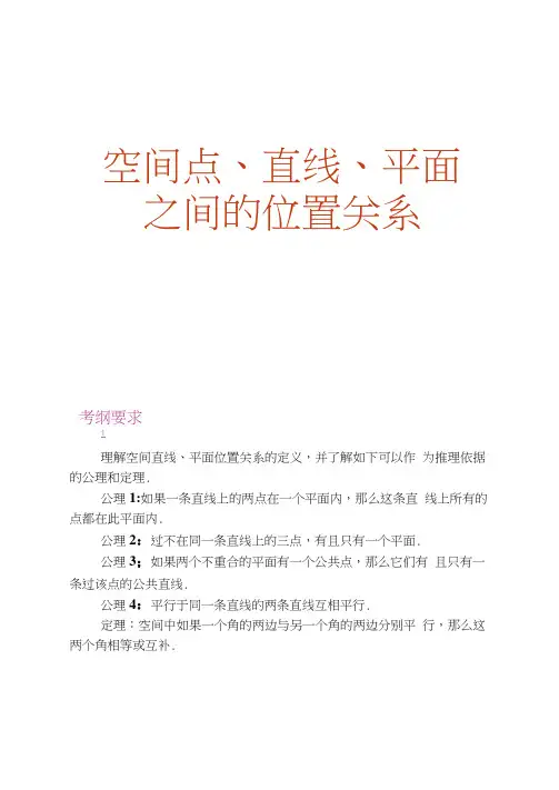 立体几何3空间点、直线和平面之间的位置关系.