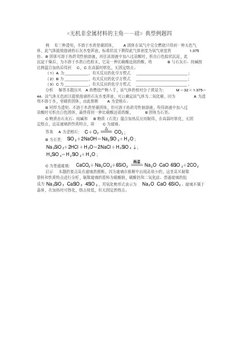 《无机非金属材料的主角――硅》典型例题四