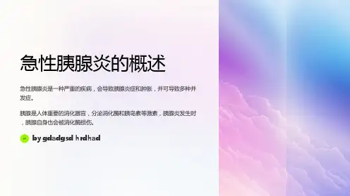 急性胰腺炎的并发症与临床处理策略