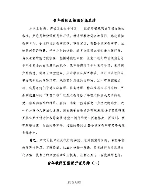 青年教师汇报课听课总结（3篇）