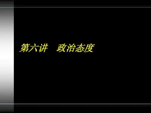 浙江大学---政治学第六讲：政治态度