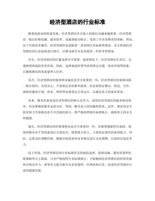 经济型酒店的行业标准