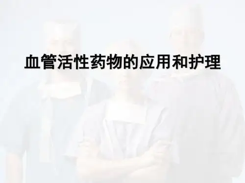 血管活性药物使用与护理PPT医学课件