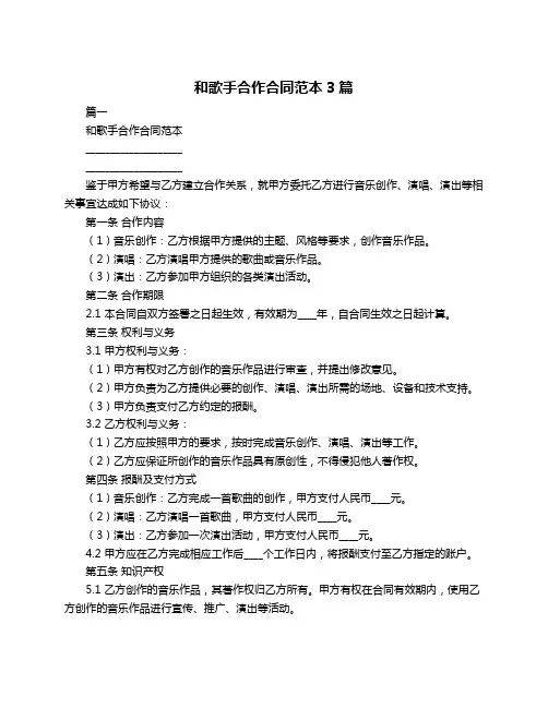 和歌手合作合同范本3篇