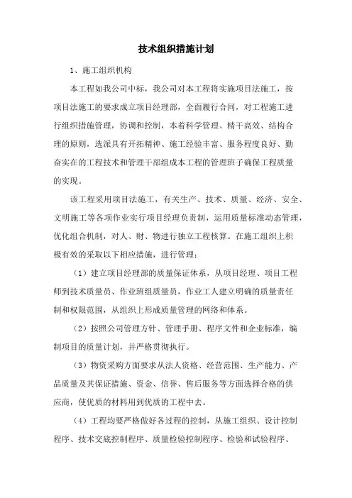 技术组织措施计划
