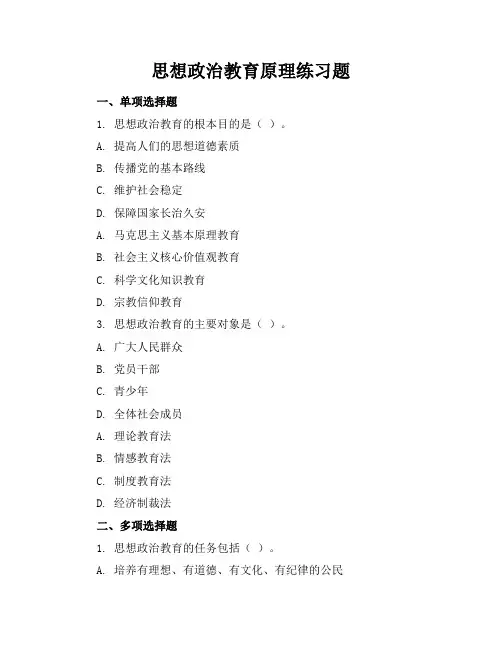 思想政治教育原理练习题